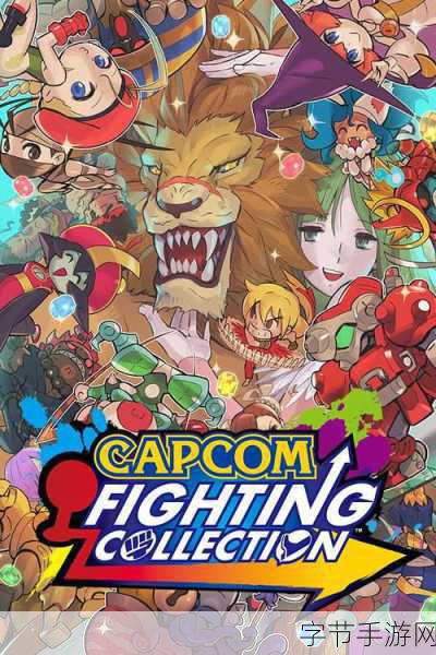 卡普空怀旧出击,经典格斗游戏即将登陆现代主机,重温热血岁月!