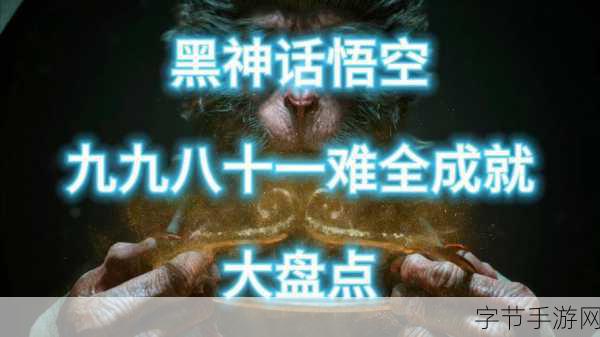黑神话,悟空奖杯大揭秘,历劫九九八十一难!