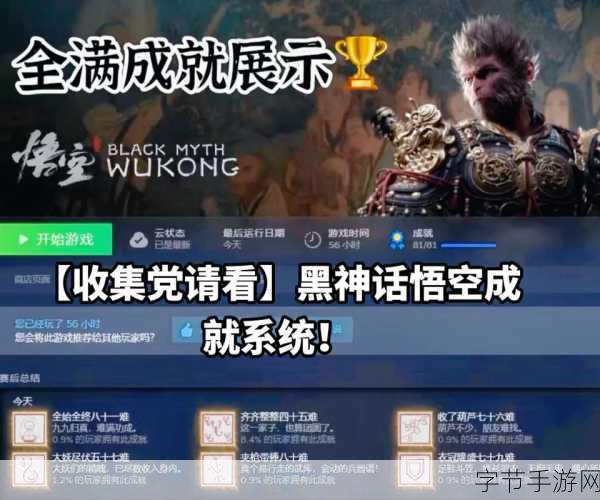 黑神话,悟空81成就挑战,D加密守护西游之旅