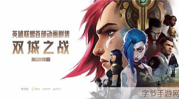 英雄联盟，双城之战第二季预告海报震撼登场，手游玩家沸腾了！