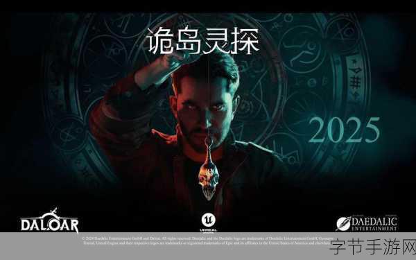 诡岛灵探电影预告片震撼发布,2025年PC端惊悚来袭!