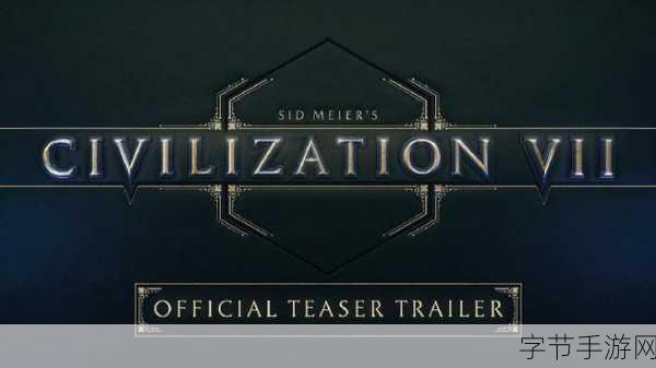 文明7即将震撼登场,2025年3月31日前,历史由你续写!