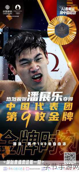 潘展乐泳坛夺金燃爆全网,手游玩家共庆荣耀时刻!