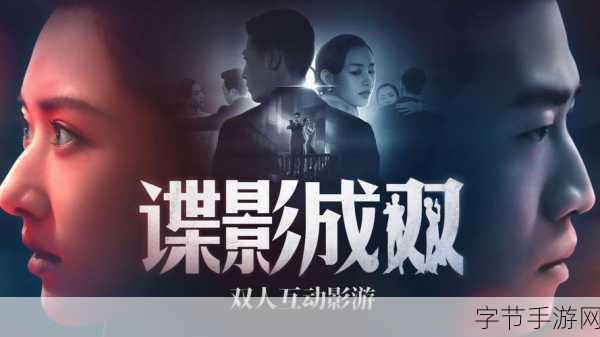 谍影成双震撼登场，双人互动影游新纪元开启