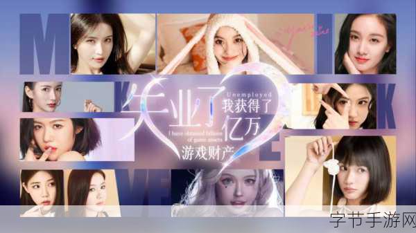 失业了，我获得了亿万游戏财产！震撼登场！逆袭人生从虚拟世界开始