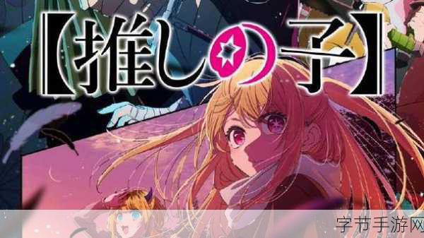 我推的孩子第二季解锁新次元,2.5舞台视觉图震撼来袭!