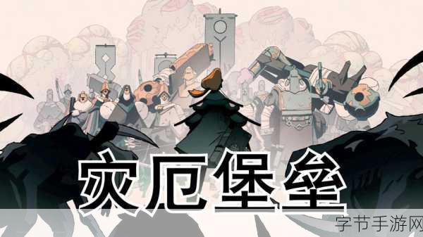 灾厄堡垒销量火爆，基地建设策略风靡玩家圈