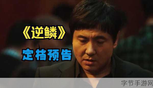 沈腾跨界黑帮片逆鳞定档，手游玩家期待新惊喜！