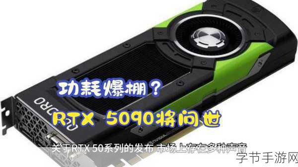RTX 5090显卡功耗曝光,手游玩家也需关注硬件升级?
