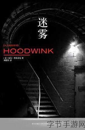 迷雾笼罩,策略为王,迷雾求生玩法深度剖析