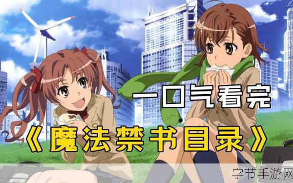 炮姐魅力爆棚!魔法禁书目录绝美截图意外泄露,手游界再起波澜