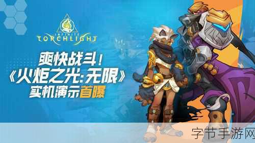 火炬之光震撼登场,首款技能创造手游,打造你的专属战斗艺术!