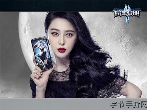 暗黑黎明2巨星代言深度剖析,范冰冰的魅力加持