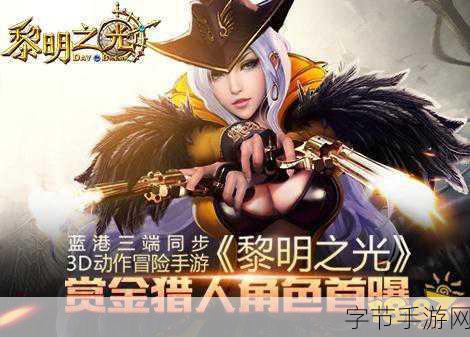 黎明之光震撼来袭!赏金猎人角色神秘首秀