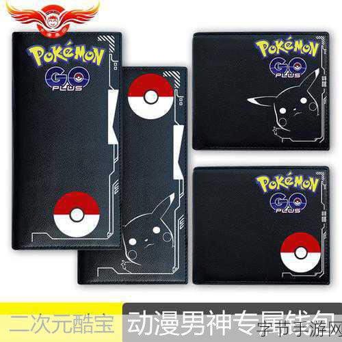 精灵宝可梦，GO玩法全揭秘，专属周边助力探险之旅