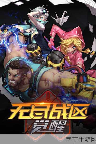 无尽战区·觉醒震撼发布,同名端游经典再现,指尖激战一触即发