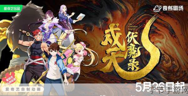 爱奇艺大动作!热门剧漫改编手游来袭,幻城率先启程