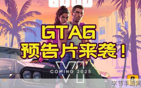 GTA6发行商财报会议在即,手游玩家期待新动向!