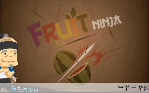 水果忍者2燃爆更新,全新活动带你切割无限乐趣!