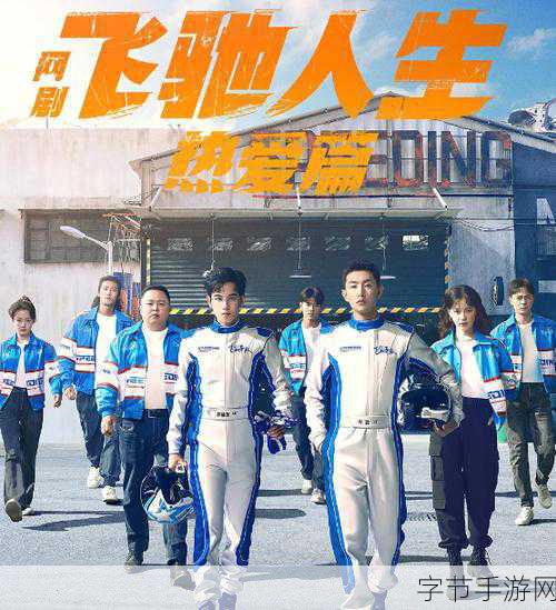 飞驰人生2票房飙升,手游玩家期待赛车新篇!豆瓣7.7高分引发热议