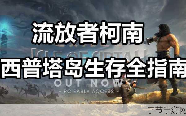 探索无尽荒野，流放者柯南手游新篇章独家揭秘