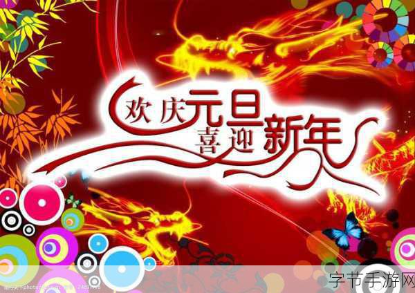 元旦狂欢,游侠手游陪你共赏精美图片迎新年!