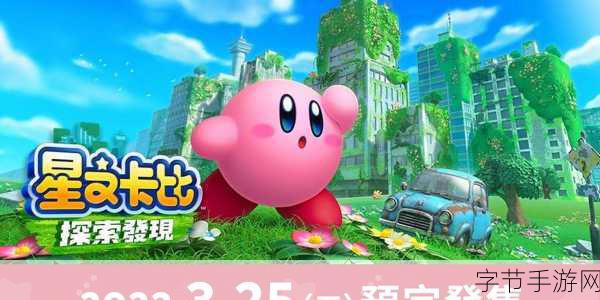 星之卡比:重返梦幻岛豪华版与原版对比,重温经典再升级!