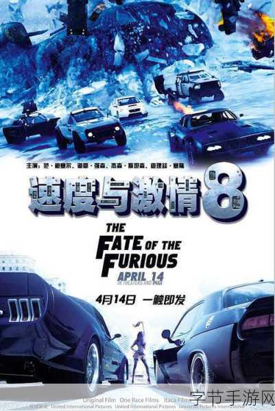 速度与激情8海报揭秘，手游里也能与仇敌并肩作战？