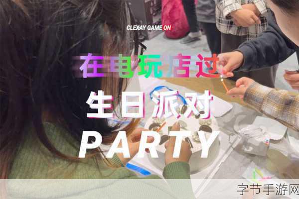 派对之后Afterparty专题站盛大开启,冒险与休闲的完美碰撞!