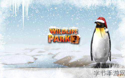 野生动物园大亨3，爱心与毅力并存的经营之旅