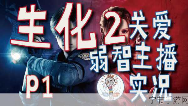 生化危机6:终章预告震撼发布，手游玩家期待爱丽丝浣熊市冒险再现！