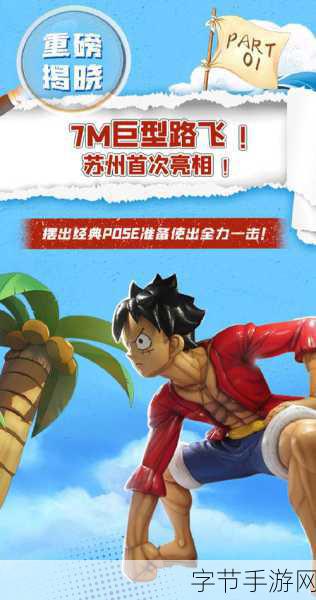 海贼王:冒险黎明PSP版宣传彩页震撼发布，航海之旅即刻启程！