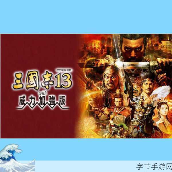 三国志12威力加强版PC震撼登场，下载通道已全面开放！