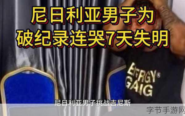 尼日利亚男子狂哭7天欲破纪录，吉尼斯，谣言！没这挑战