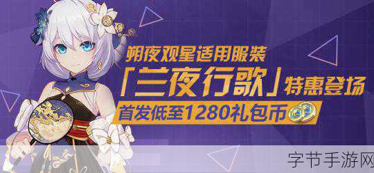 崩坏3,朔夜观星服装兰夜行歌获取攻略与价格揭秘
