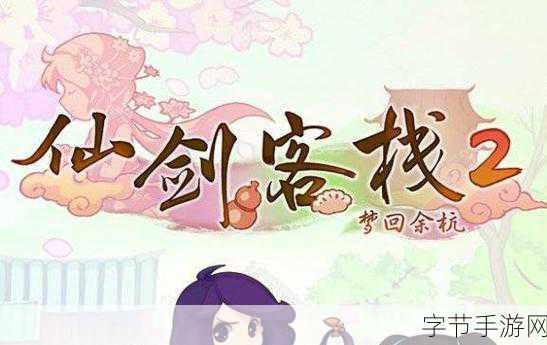 仙剑客栈2,仙侠梦回,经营你的仙侠世界新纪元