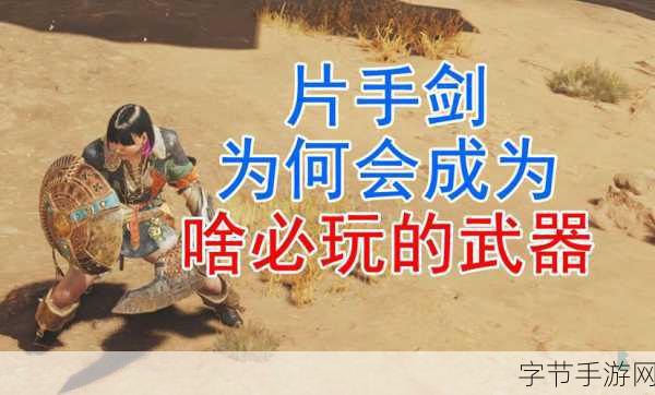 怪物猎人崛起，片手剑动作及连招深度剖析