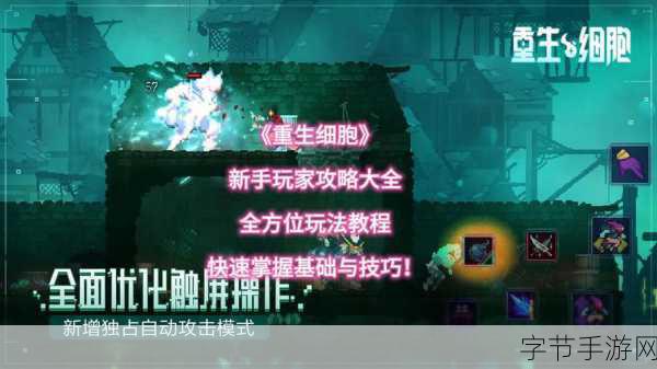 重生细胞0-3细胞轻松通关全攻略