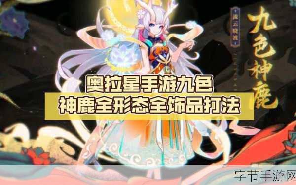奥拉星手游九色神鹿技能全解析与特性一览