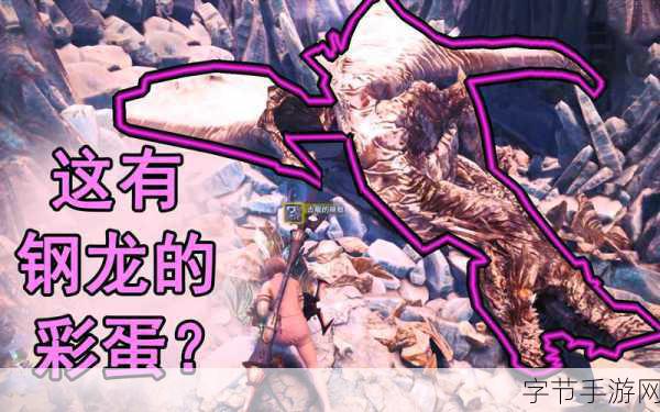 怪物猎人世界冰原,揭秘钢龙遗蜕的挖掘与位置探索