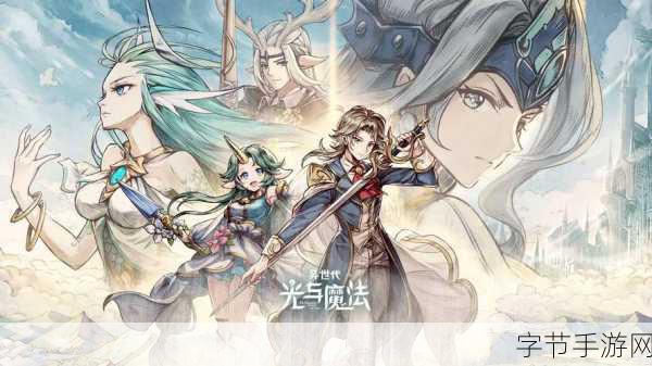 探索异世代光与魔法奥丁的奇妙玩法😜