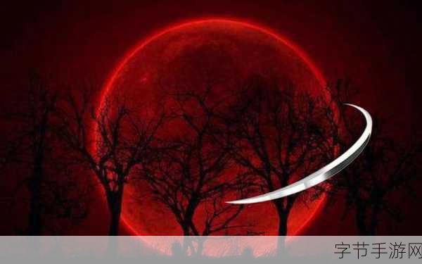 夜族崛起，探索血月套装的神秘获取之道😜
