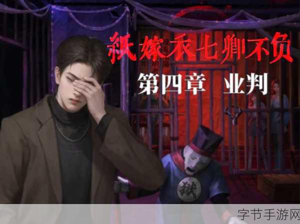 纸嫁衣 7 卿不负,勇闯第四章业判😜