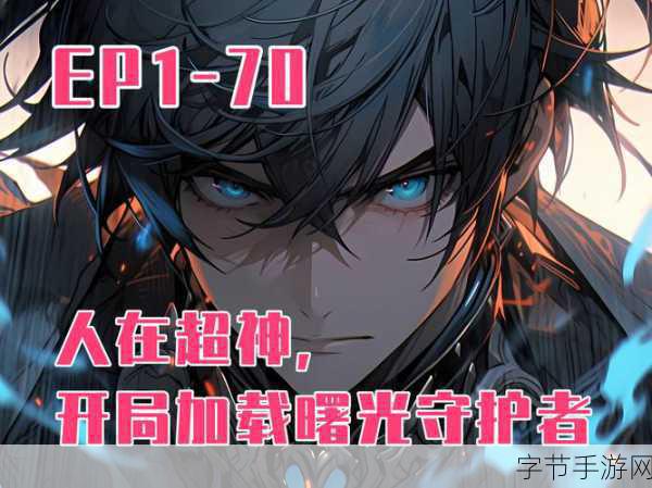 探索超能守护者神射手的无限魅力?