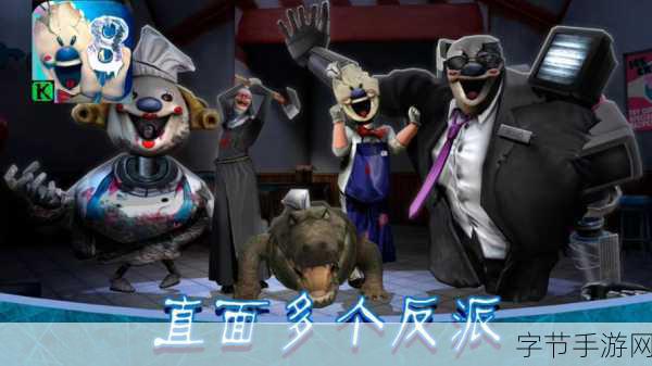 恐怖冰淇淋来袭，解锁高人气冒险新篇章！