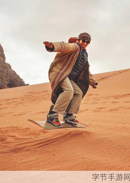 热血滑沙，驰骋沙丘，体验另类滑板快感！