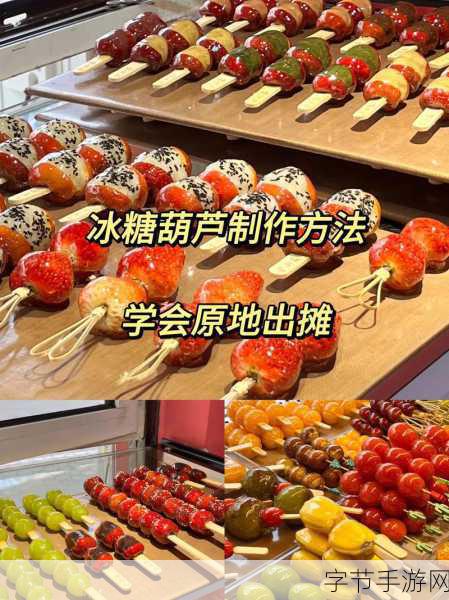 糖葫芦制作大师，传统风情模拟经营新体验等你来探索！