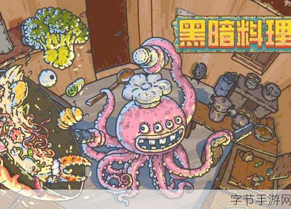 黑暗料理王，Roguelike美食冒险，挑战你的味蕾极限！