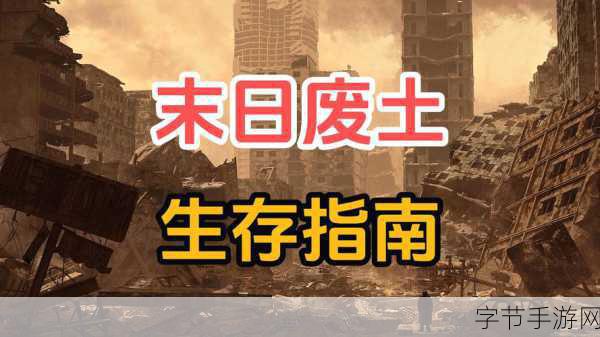 末日废土下的生存智慧，生存几何经营冒险全解析