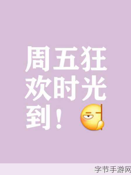 快乐星期五，解锁休闲益智新乐趣，下载即刻畅玩！